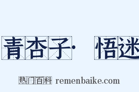 青杏子·悟迷是什么意思的图片